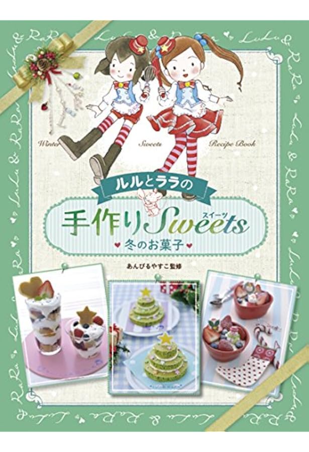 Amazon.co.jp: ルルとララの手作りスイーツ (1) 春のお菓子 : あんびる